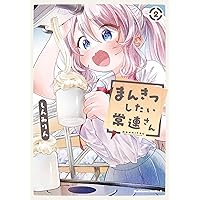 香原さんのふぇちのーと (2) (バンブーコミックス) | 鬼無サケル |本